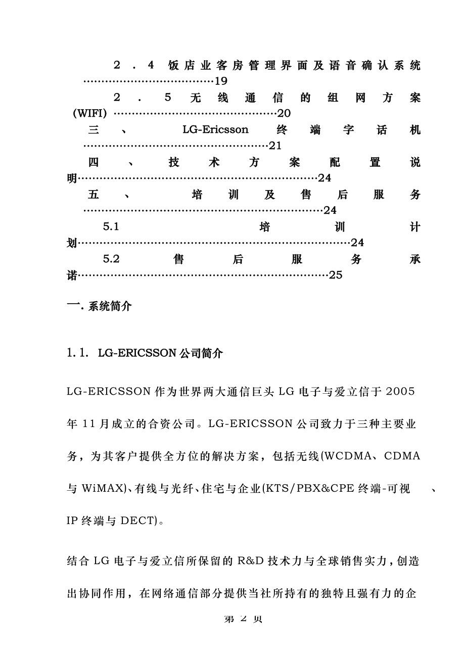 酒店程控交换机设计方案分解.doc_第2页