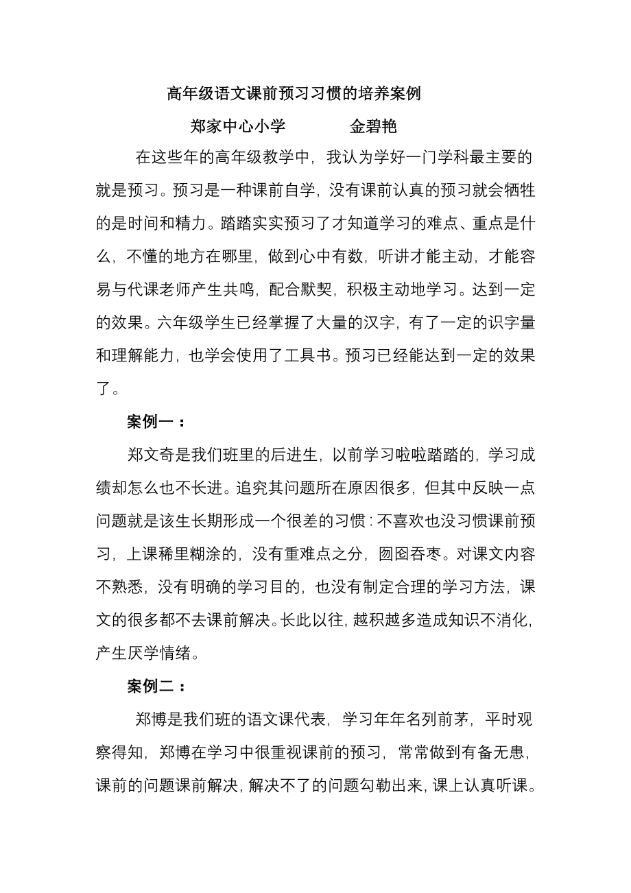 小学高年级语文课前预习习惯的培养案例.doc_第1页