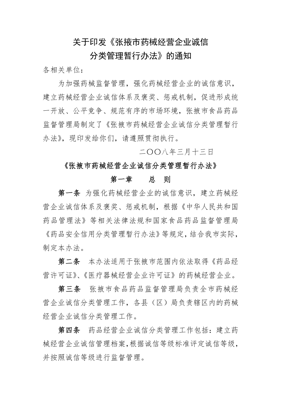 张掖市药品经营企业诚信分类管理办.doc_第1页