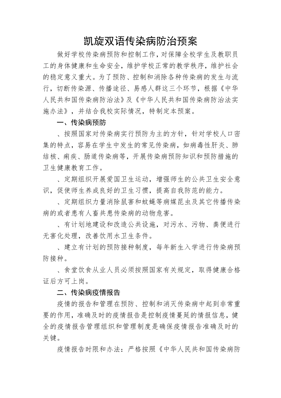 20学校传染病防治预案.doc_第1页