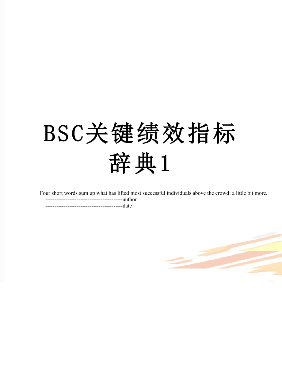 最新BSC关键绩效指标辞典1.doc_第1页