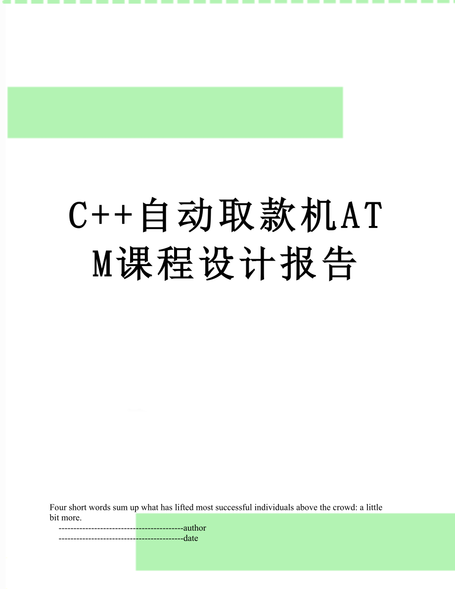 最新C++自动取款机ATM课程设计报告.doc_第1页