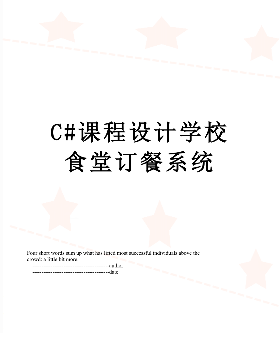 最新C#课程设计学校食堂订餐系统.doc_第1页