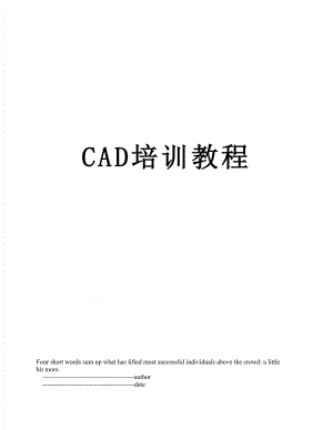 最新CAD培训教程.doc