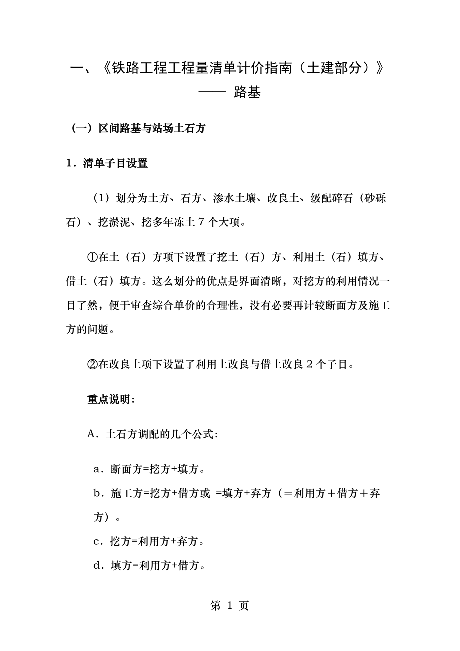 铁路工程工程量清单计价指南.doc_第1页