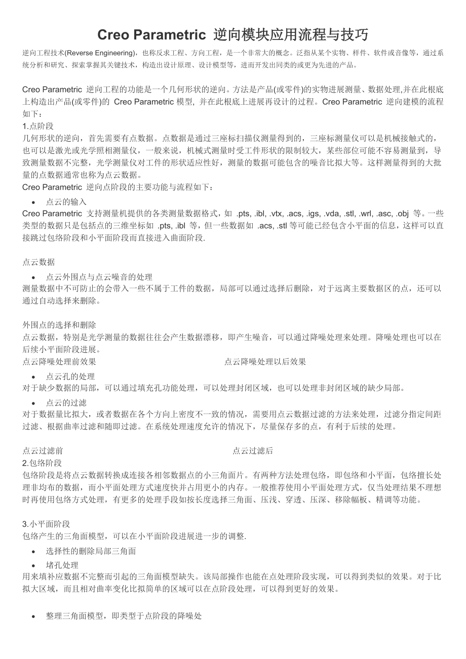 CreoParametric逆向模块应用流程与技巧.docx_第1页