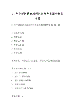 21年中西医结合助理医师历年真题和解答6篇.docx