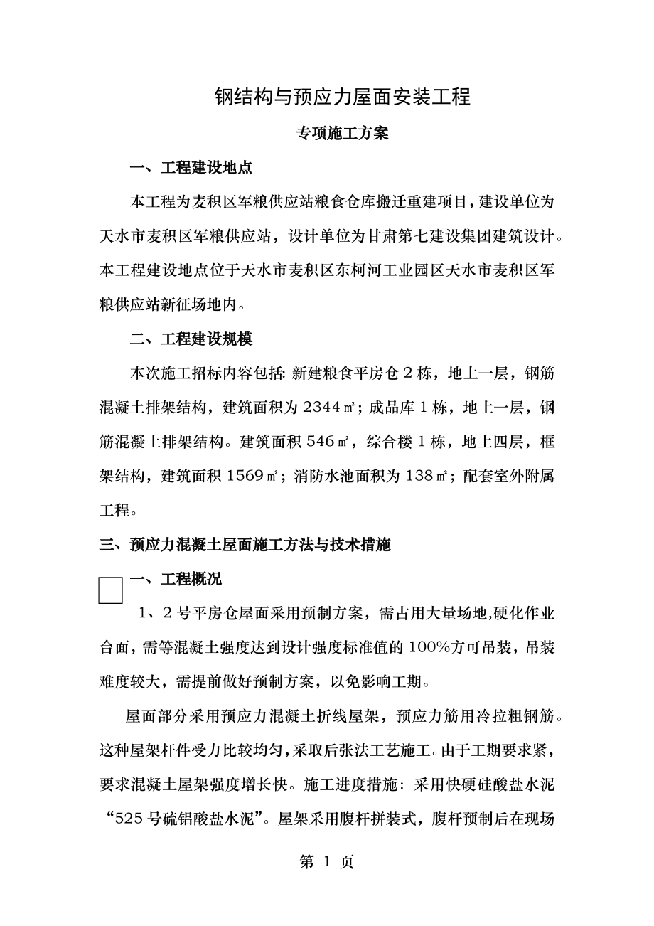 钢结构与预应力屋面施工方案.docx_第1页