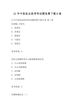 21年中医执业医师考试题免费下载6卷.docx