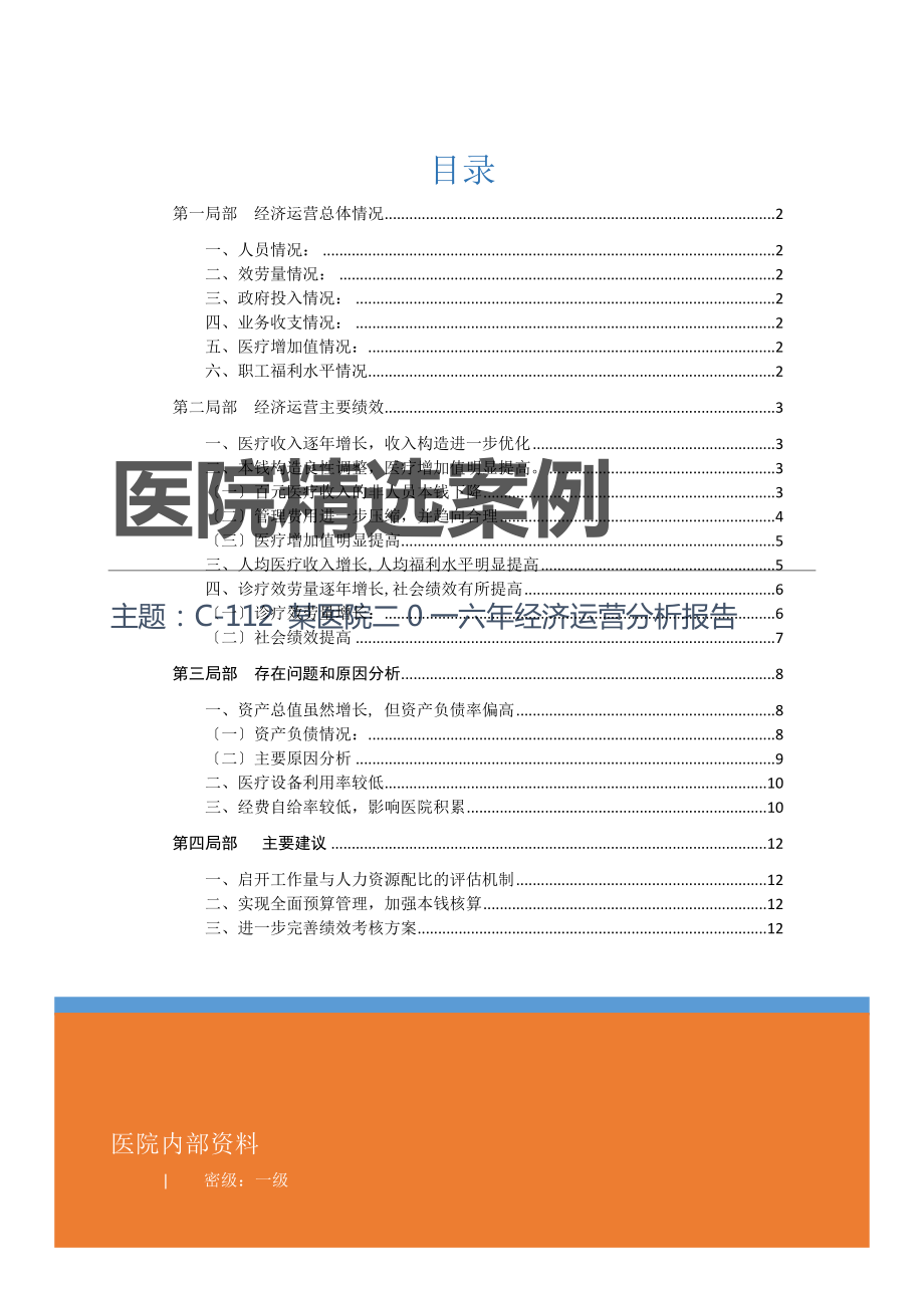 C12某医院二0一六年经济运营分析报告.docx_第1页