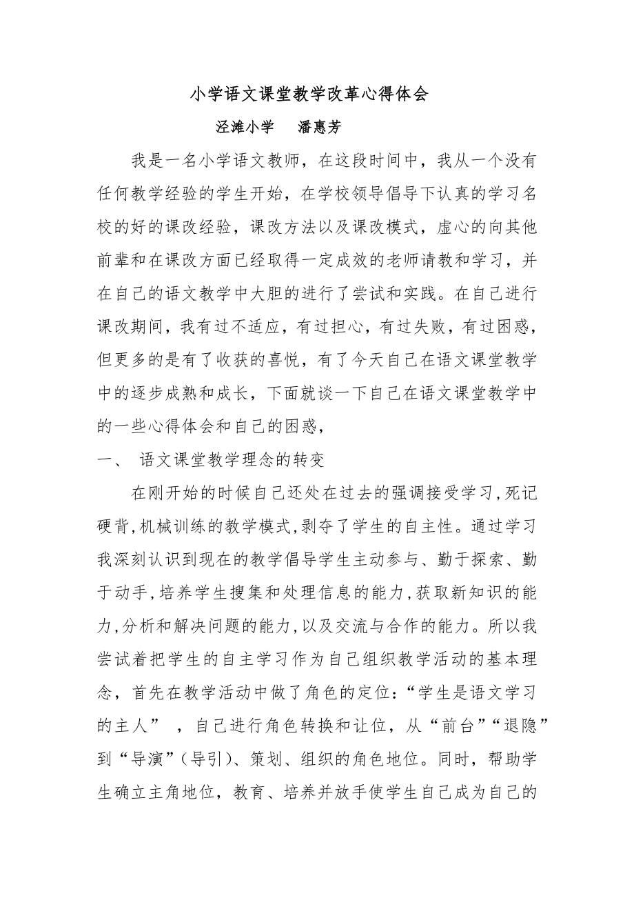 小学语文课堂教学改革心得体会.docx_第1页