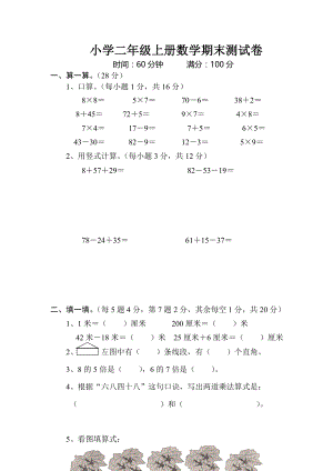 小学二年级上册数学期末测试卷(经典10套)11.doc