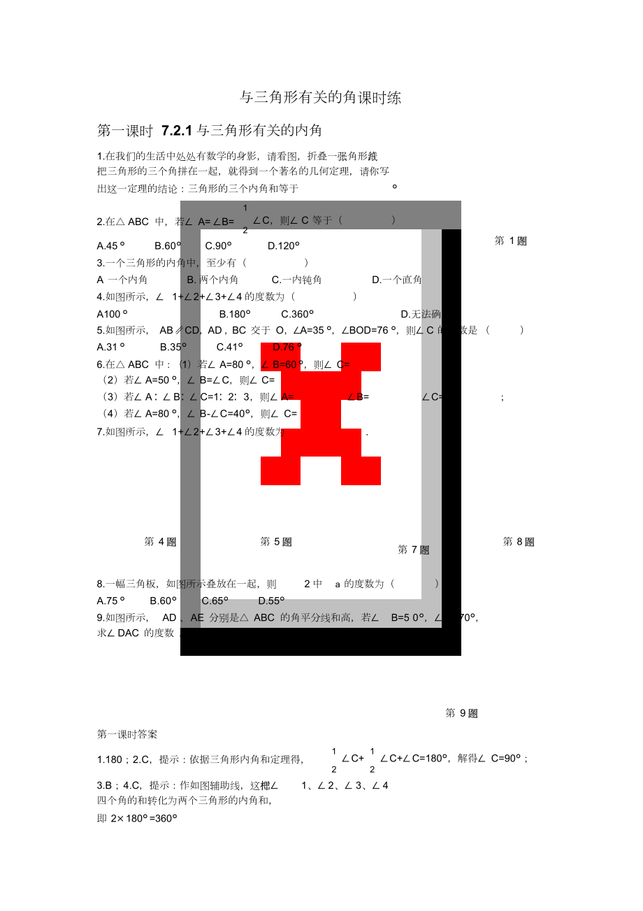 初一数学人教版(下册)与三角形有关的角练习题一(含答案).doc_第1页