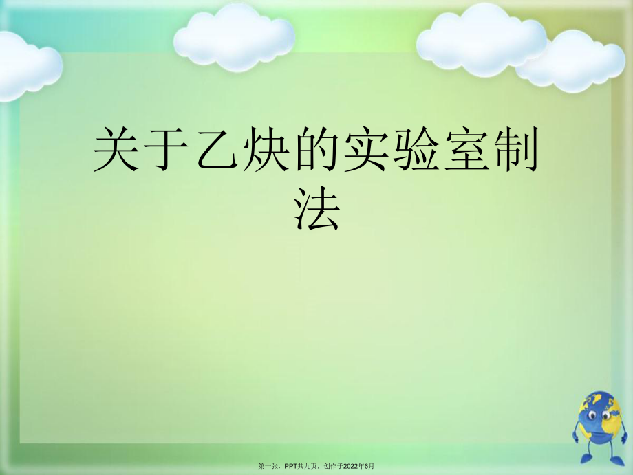 乙炔实验室制法.ppt_第1页