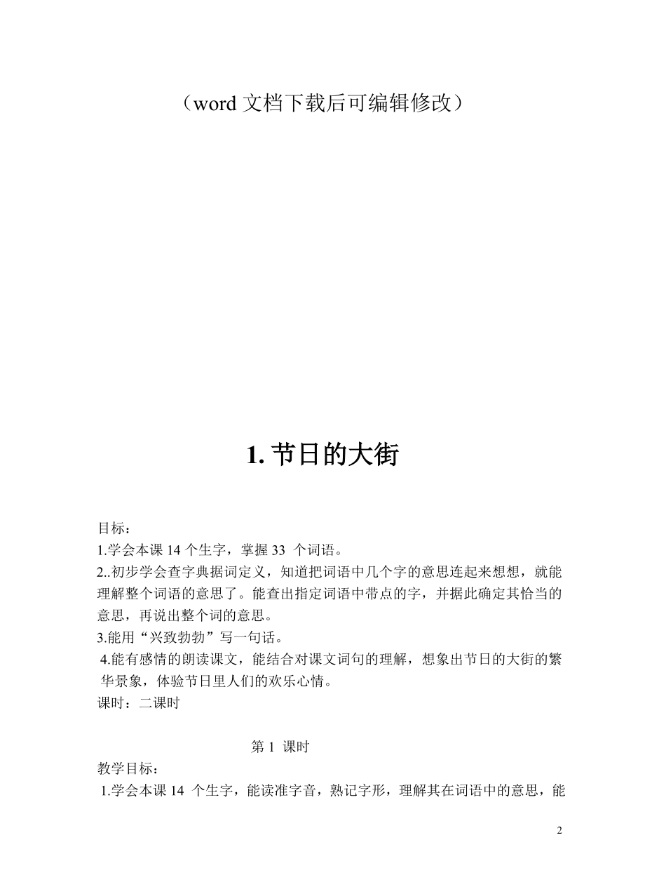 最新浙教版小学语文第六册全册教案.doc_第2页