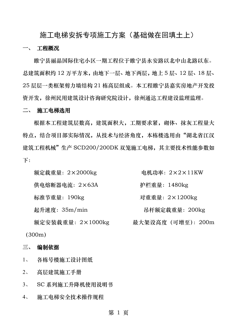 施工电梯安拆专项施工方案.doc_第1页