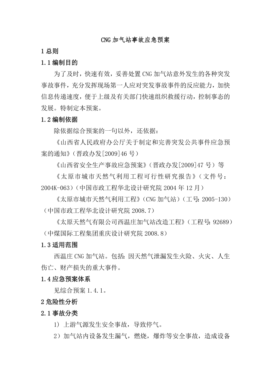 CNG加气站事故应急预案.doc_第1页