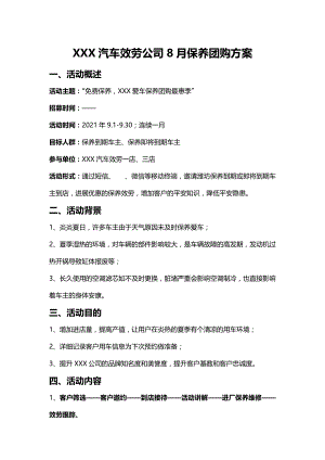 XXX汽车服务公司8月保养团购方案.doc