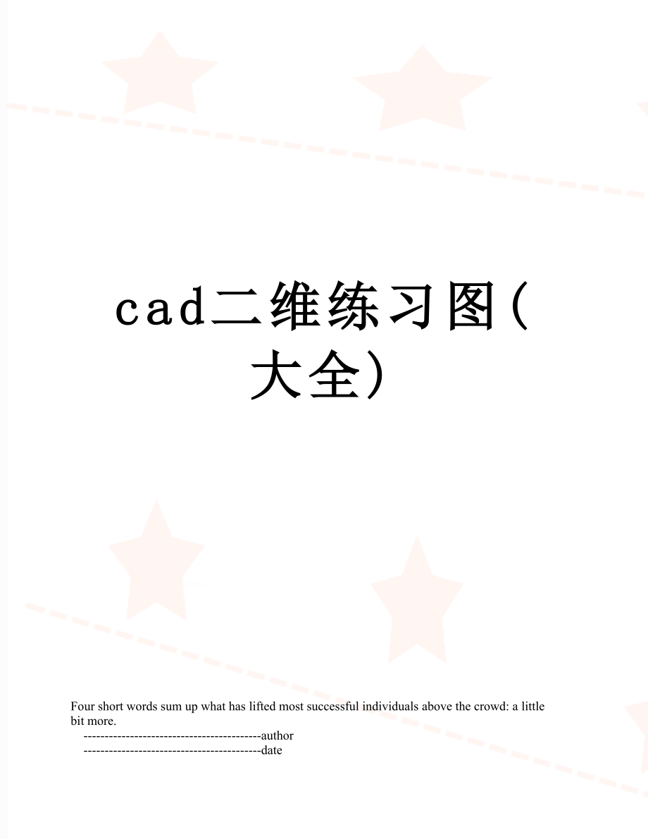 最新cad二维练习图(大全).doc_第1页