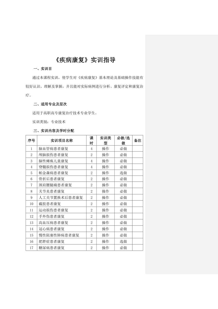 《疾病康复》实训指导总脑卒中康复.doc_第1页