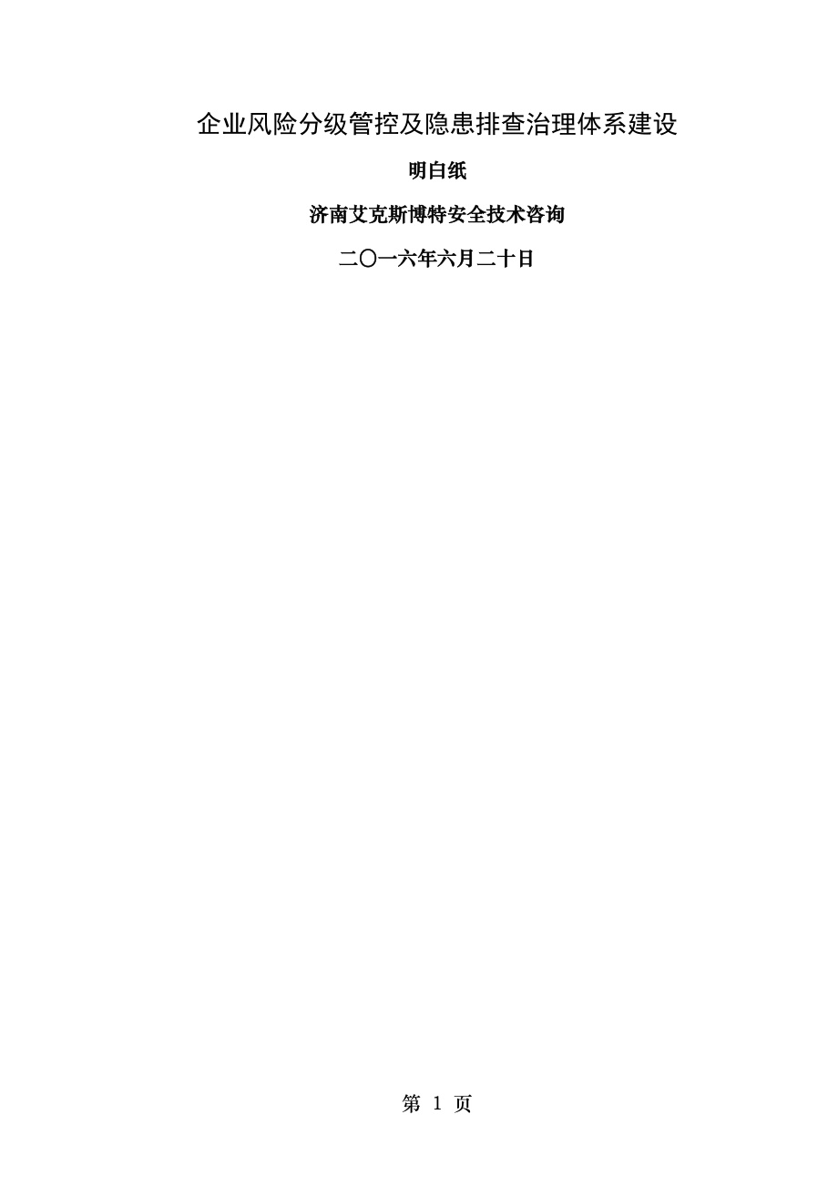 明白纸企业风险分级管控与隐患排查治理体系建设.doc_第1页