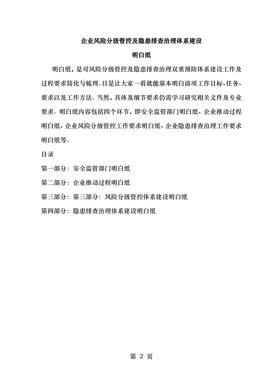 明白纸企业风险分级管控与隐患排查治理体系建设.doc_第2页