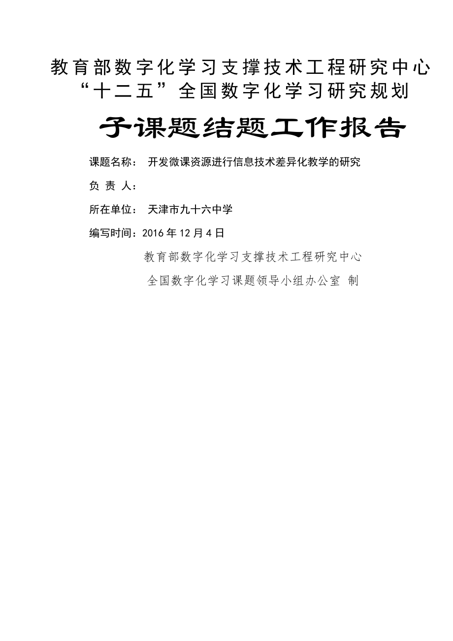 开发微课资源进行信息技术差异化教学的研究课题结题工作报告.doc_第1页