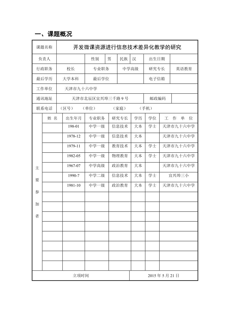 开发微课资源进行信息技术差异化教学的研究课题结题工作报告.doc_第2页