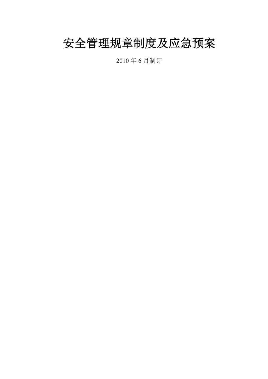 安全管理规章制度与应急预案.doc_第1页