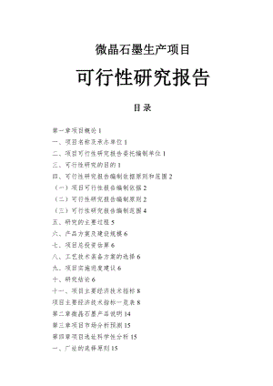 微晶石墨生产项目可行性研究报告.doc