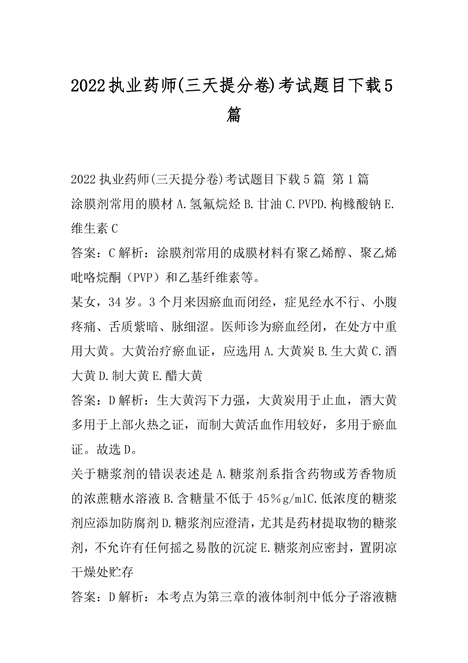 2022执业药师(三天提分卷)考试题目下载5篇.docx_第1页