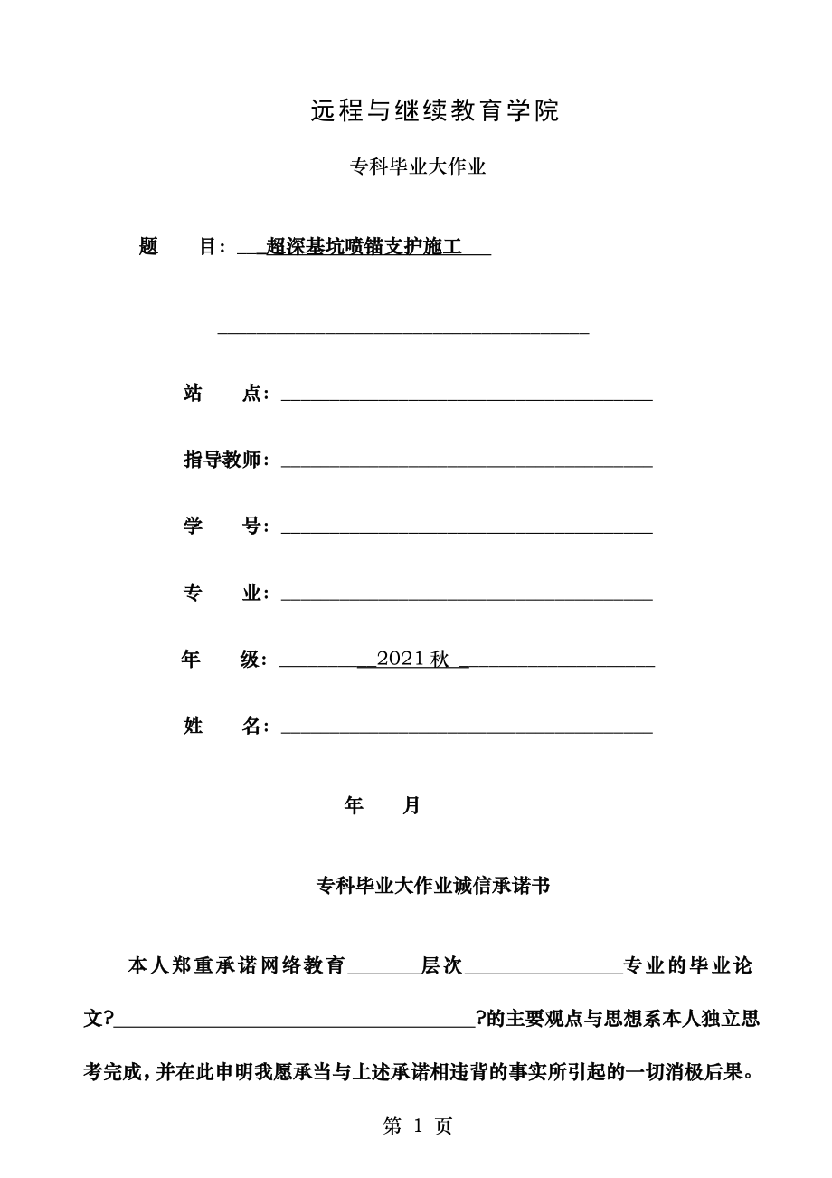 超深基坑喷锚支护施工.doc_第1页