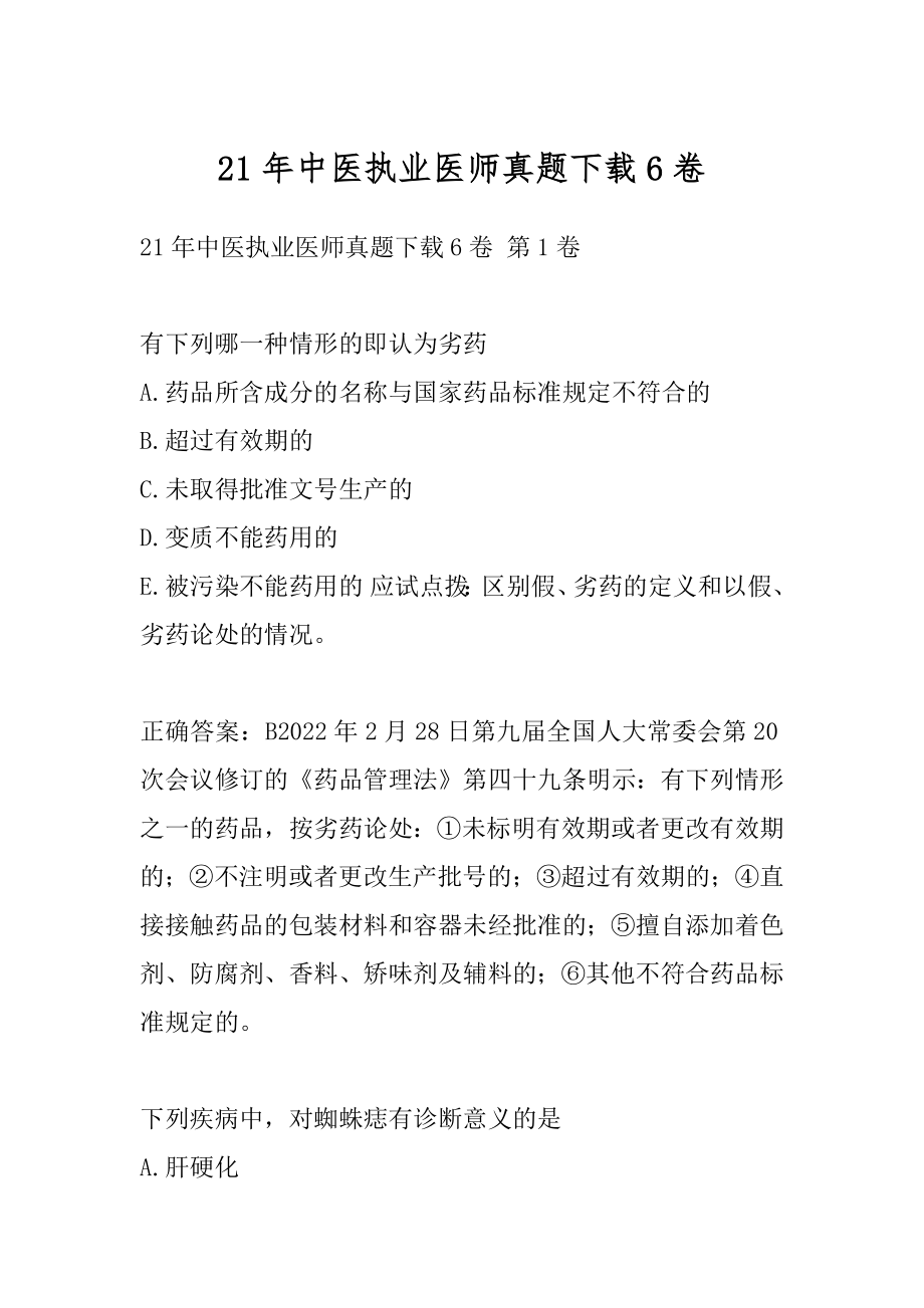 21年中医执业医师真题下载6卷.docx_第1页