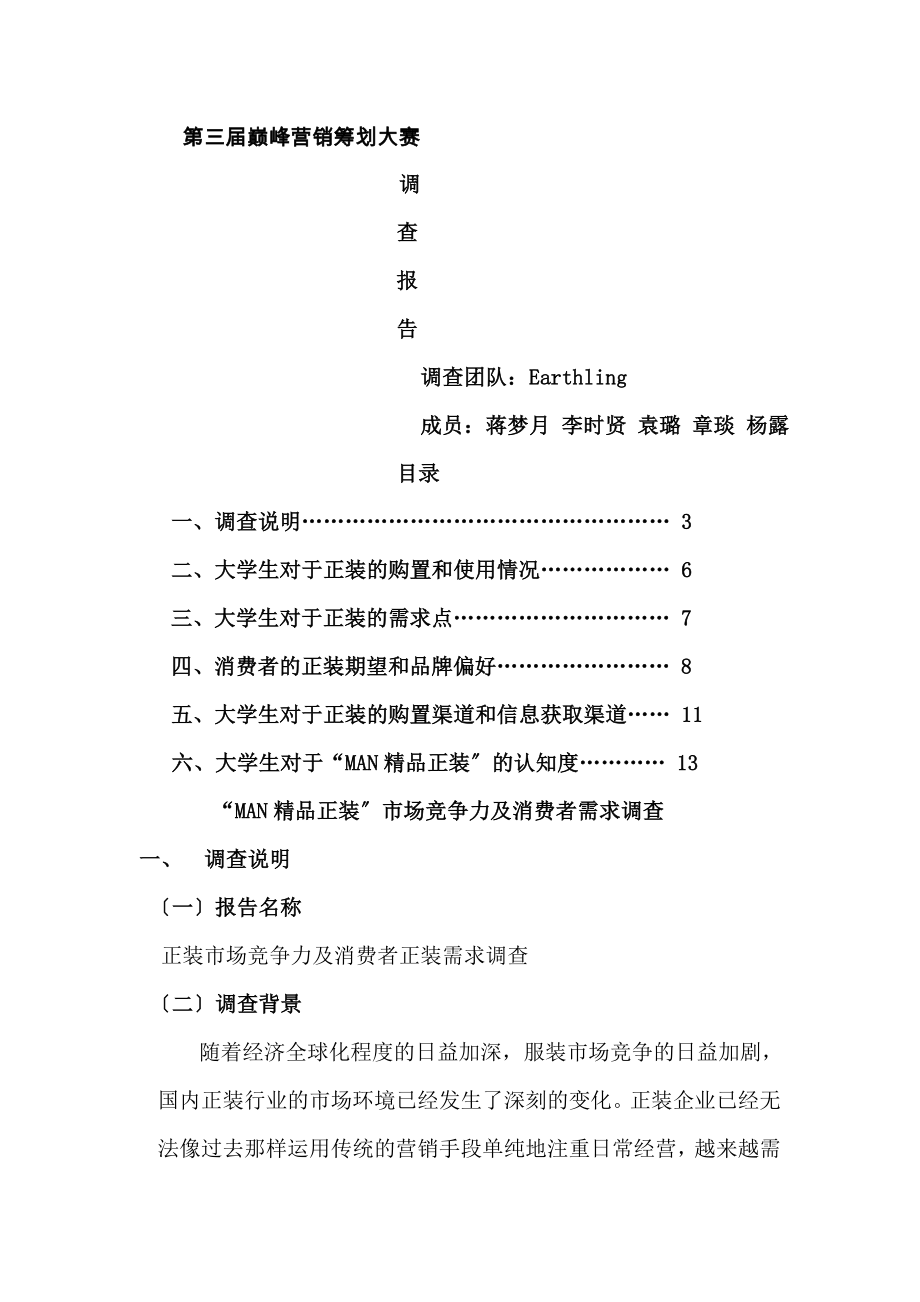 MAN精品正装调查报告.doc_第1页