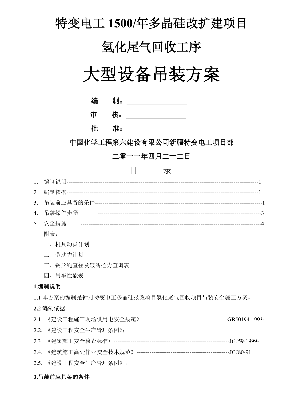 专项吊装安全方案.doc_第1页