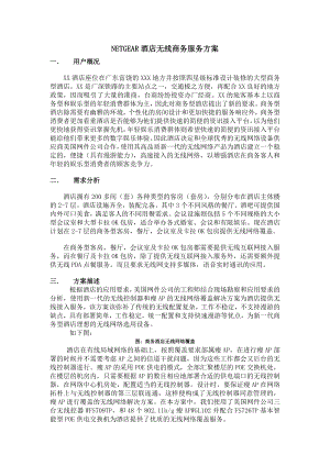 NETGEAR酒店无线覆盖解决方案.doc