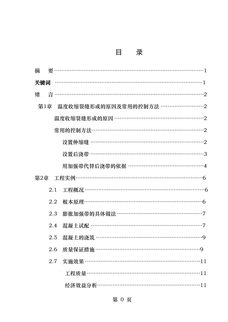 膨胀加强带取代伸缩后浇带的施工技术措施.doc_第1页