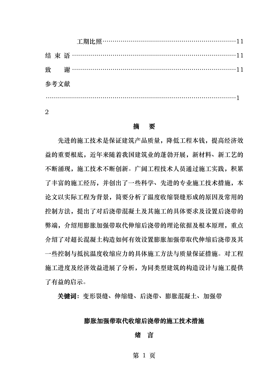 膨胀加强带取代伸缩后浇带的施工技术措施.doc_第2页