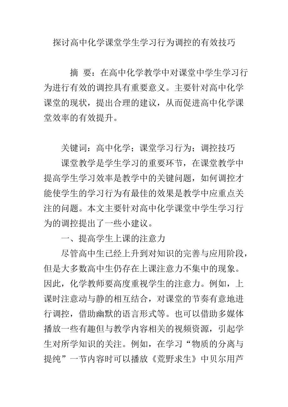 探讨高中化学课堂学生学习行为调控的有效技巧.doc_第1页