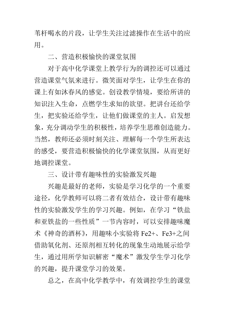 探讨高中化学课堂学生学习行为调控的有效技巧.doc_第2页