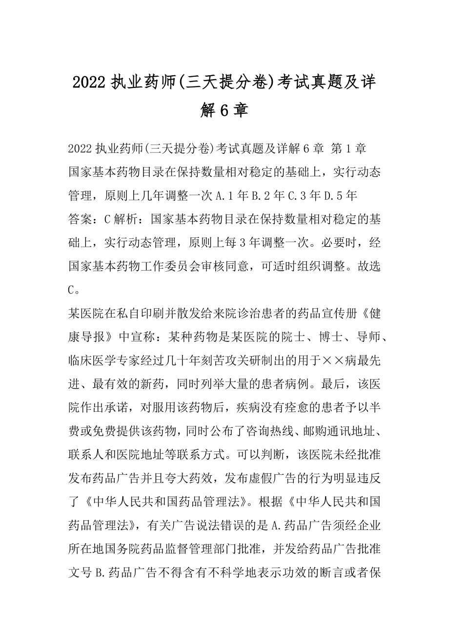 2022执业药师(三天提分卷)考试真题及详解6章.docx_第1页