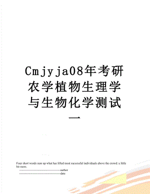 最新Cmjyja08年考研农学植物生理学与生物化学测试一.doc