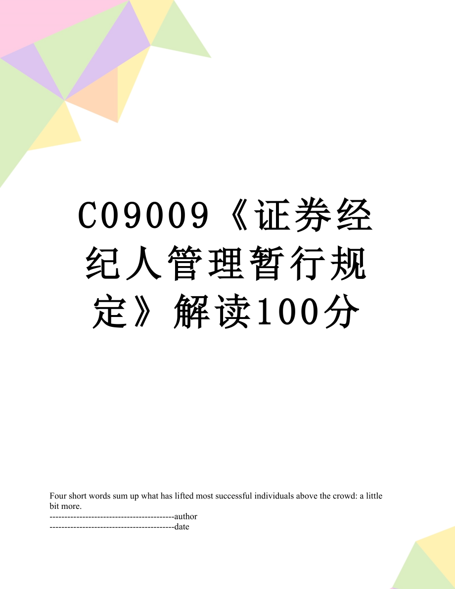 最新C09009《证券经纪人管理暂行规定》解读100分.docx_第1页