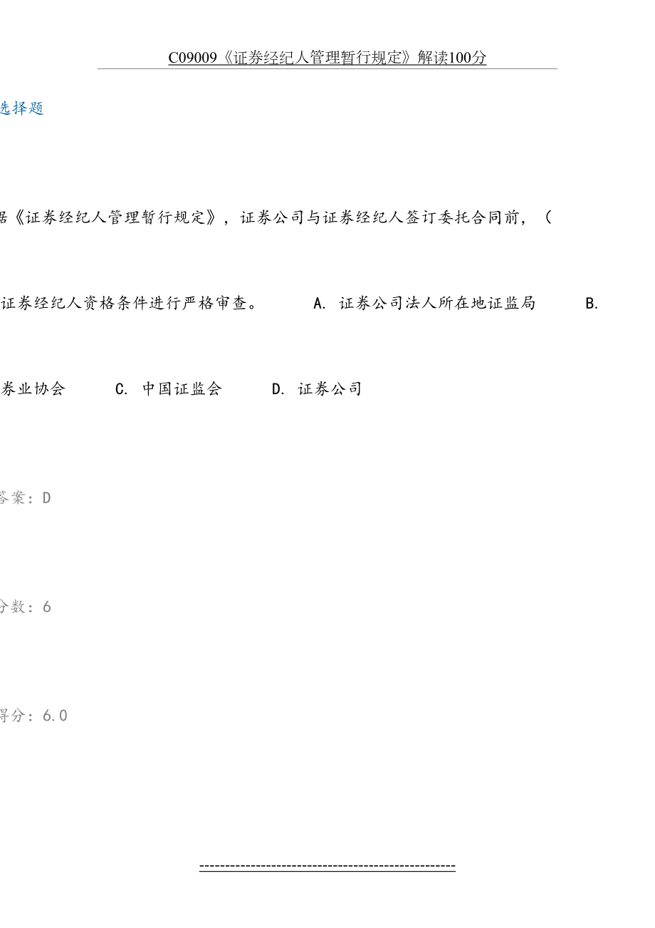 最新C09009《证券经纪人管理暂行规定》解读100分.docx_第2页