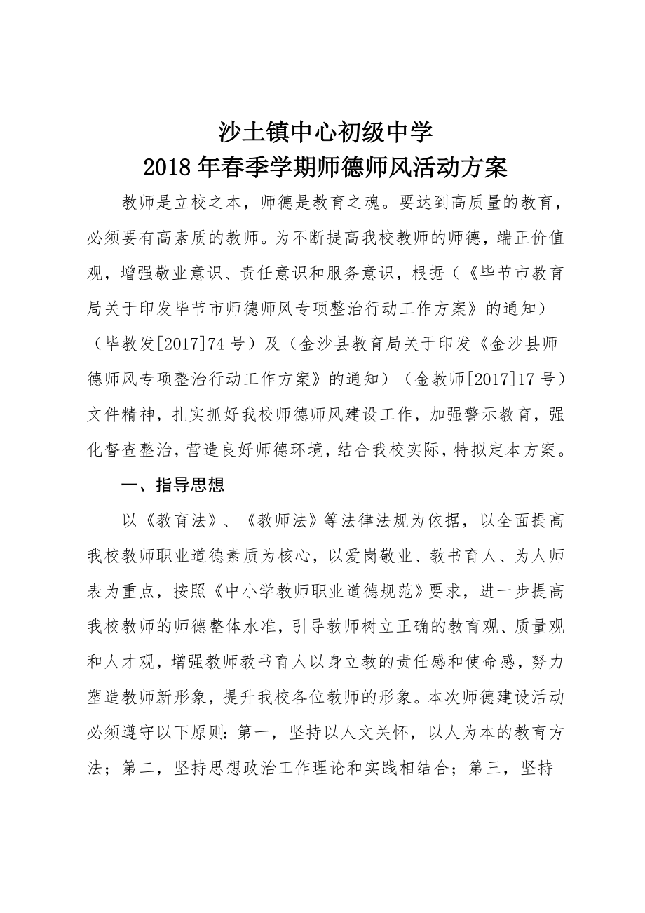 2018年春季师德师风活动方案.doc_第1页