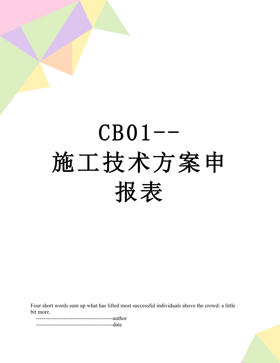 最新CB01--施工技术方案申报表.doc_第1页