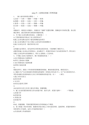 2013年二级建造师施工管理真题及答案.doc