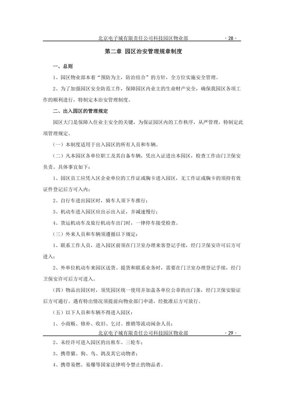 第二章园区治安管理规章制度.doc_第1页