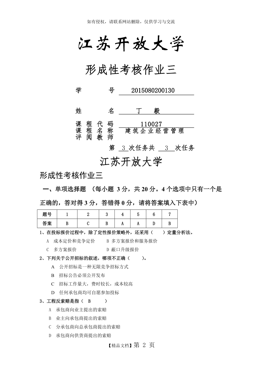 建筑企业经营与管理3.doc_第2页