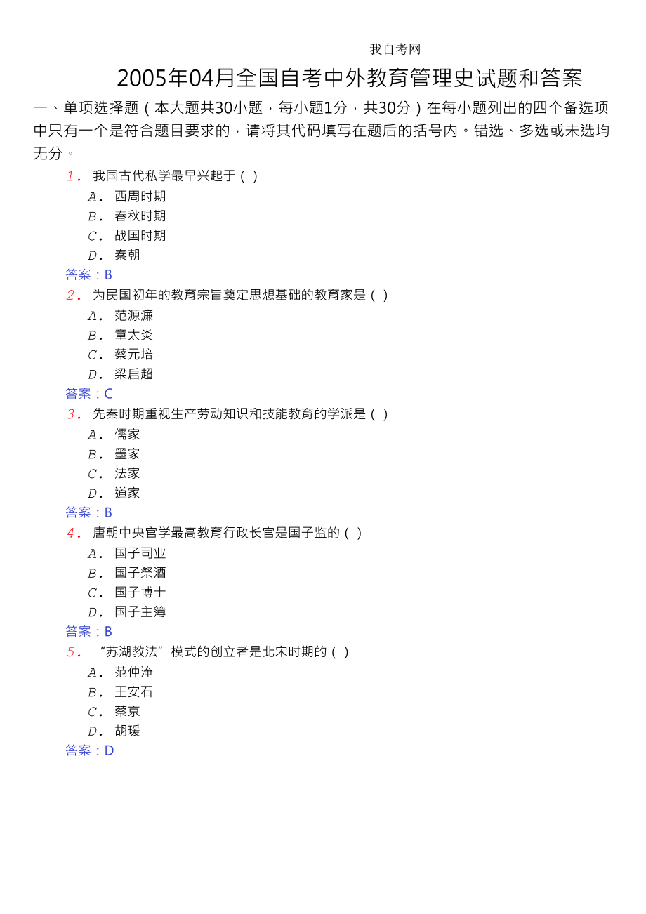 2005年04月全国自考中外教育管理史试题和答案.doc_第1页